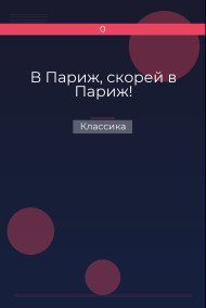 В Париж, скорей в Париж! Классика