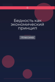 Бедность как экономический принцип Классика