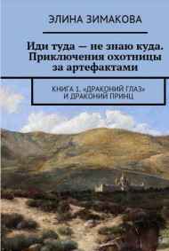 Элина Зимакова - Иди туда - не знаю куда - 2. Драконий принц