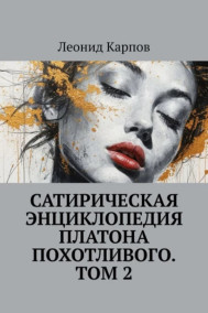 Сатирическая энциклопедия Платона Похотливого. Том 2