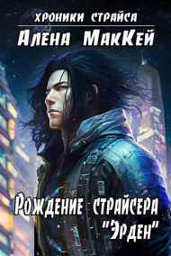 Алена Маккей - Рождение страйсера "Эрден"