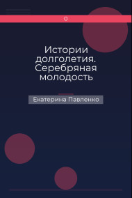 Истории долголетия. Серебряная молодость