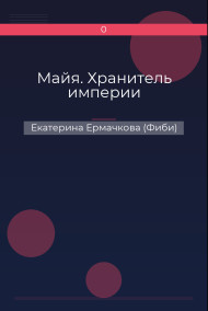 Обложка книги Майя. Хранитель империи