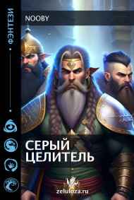 Серый целитель.