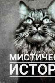 Япи Шу - Мистические истории