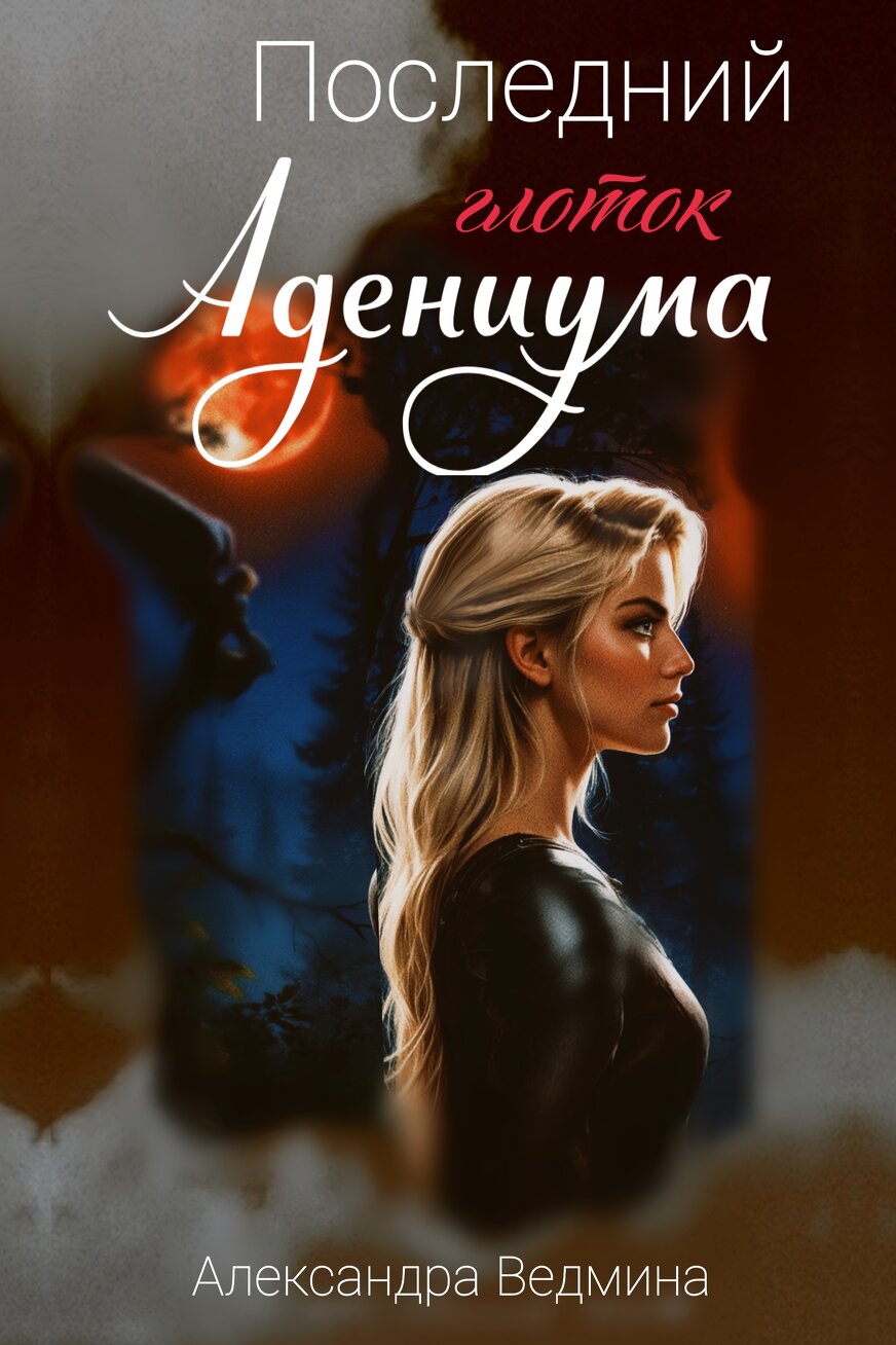 Последний глоток Адениума Александра Ведмина