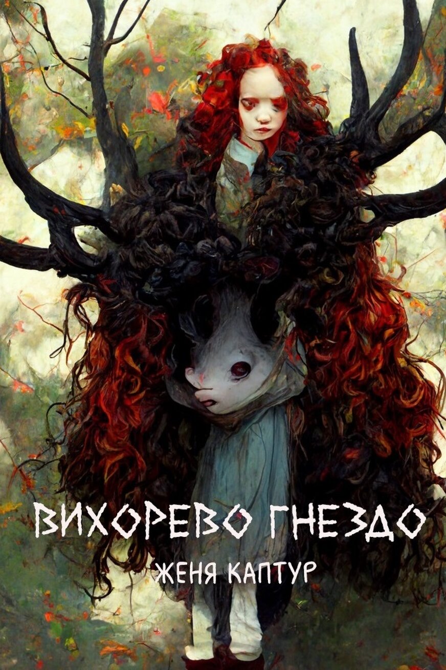 Вихорево гнездо Женя Каптур