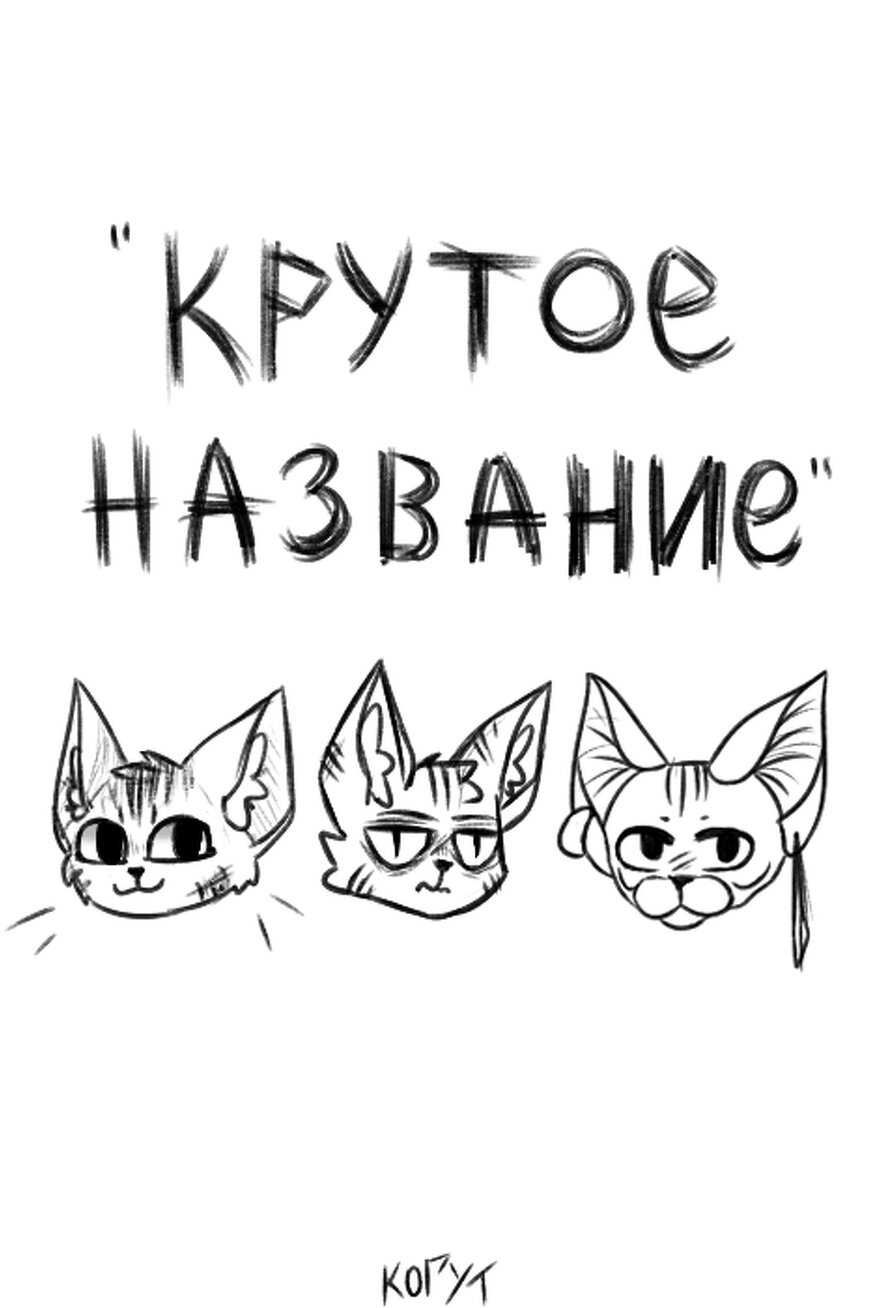 КРУТОЕ НАЗВАНИЕ Ксения Когут