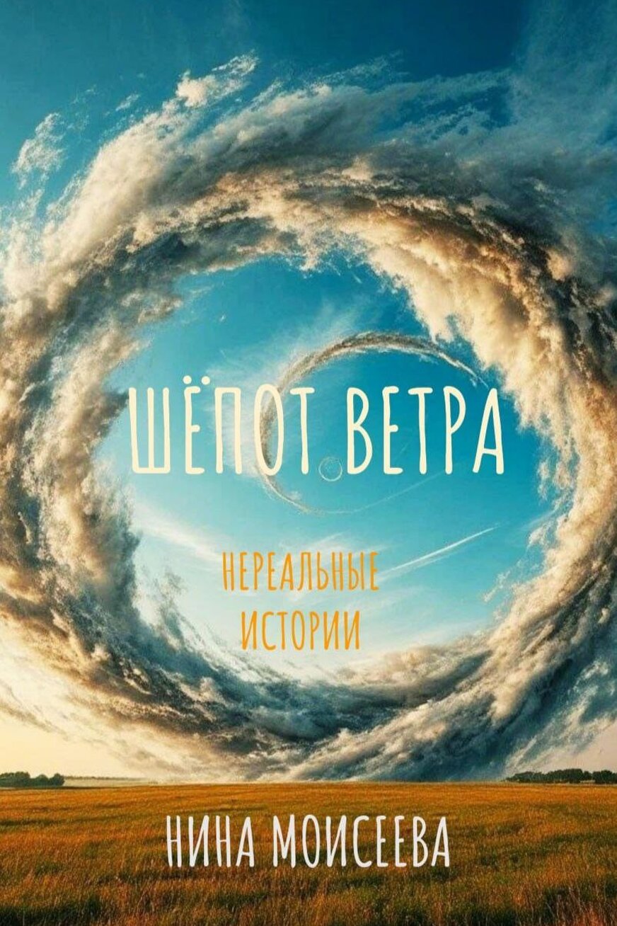 Шёпот ветра. Нереальные истории Нина Моисеева