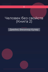 Человек без свойств (Книга 2) Джеймс Фенимор Купер