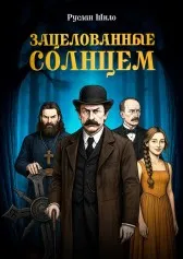 Зацелованные солнцем
