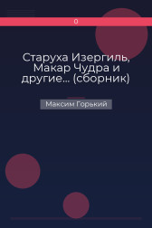 Старуха Изергиль, Макар Чудра и другие… (сборник) Максим Горький