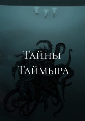 Тайны Таймыра Андрей Чунов