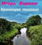 Кричащая тишина Игорь Коркин