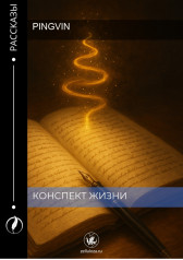 Конспект жизни Pingvin