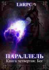 Параллель. Книга четвертая: Бог Семух Григорий