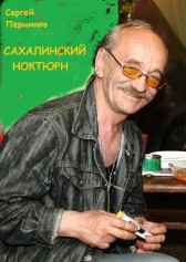 Сахалинский ноктюрн Сергей Перминов.