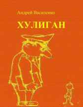 Хулиган Андрей Василенко
