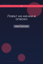 Ловът на мечки е опасен Лев Толстой