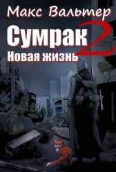 Сумрак. Новая жизнь