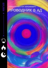 Проводник в ад
