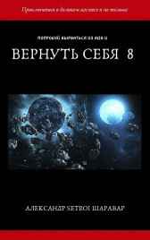 Вернуть себя 8 Setroi