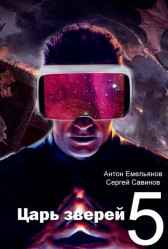 Царь зверей 5 Антон Емельянов, Сергей Савинов