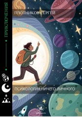 Психология, ничего личного Плотников Сергей