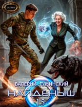 Найдёныш 15. Ход волхва Гуминский Валерий