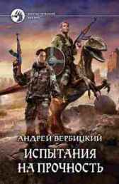 Испытания на прочность Вербицкий Андрей