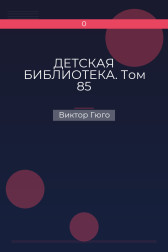 ДЕТСКАЯ БИБЛИОТЕКА. Том 85 Виктор Гюго