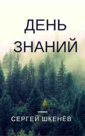 День знаний Сергей Шкенёв