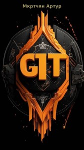Руководство по Git Artur