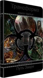 Трансформа - Книга III - Путь Зверя Калашников М.