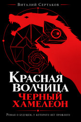 Красная волчица. Черный хамелеон.