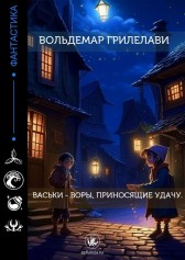 Васьки - воры, приносящие удачу Вольдемар Грилелави