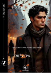 Год Тигра Виктор Мазоха