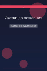 Сказки до рождения Катерина Кудрявцева
