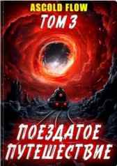 Поездатое путешествие. Том 3 Ascold Flow