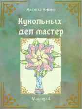 Кукольных дел мастер Аксюта Янсен