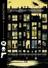 Большая коммунальная квартира Вольдемар Грилелави