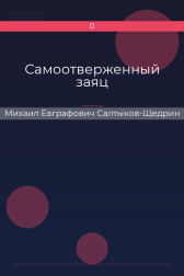 Самоотверженный заяц Михаил Евграфович Салтыков-Щедрин