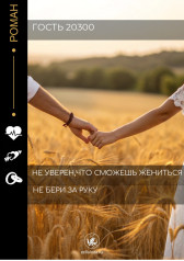 Не уверен, что сможешь жениться, не бери за руку Гость-20300