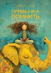 ПРИВЫЧКА ПОМНИТЬ Аннет Куц