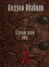 Самый злой вид 3. Кровавые герои. Абабков Андрей