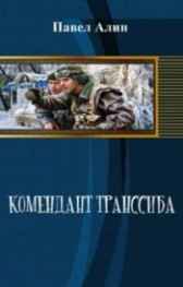 Комендант Транссиба Бахарев Константин