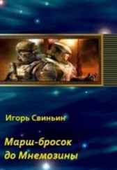 Марш-бросок до Мнемозины Игорь Свиньин