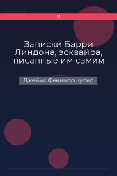 Записки Барри Линдона, эсквайра, писанные им самим Джеймс Фенимор Купер