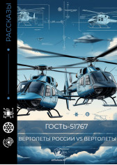ВЕРТОЛЕТЫ РОССИИ vs ВЕРТОЛЕТЫ МИРА Гость-51767