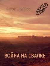 Война на Свалке Волков Олег